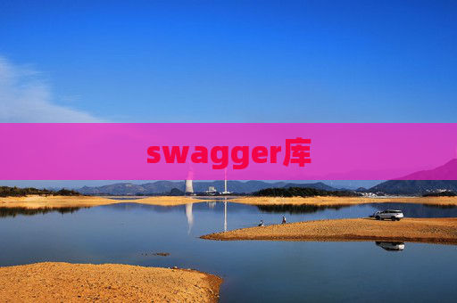 swagger库